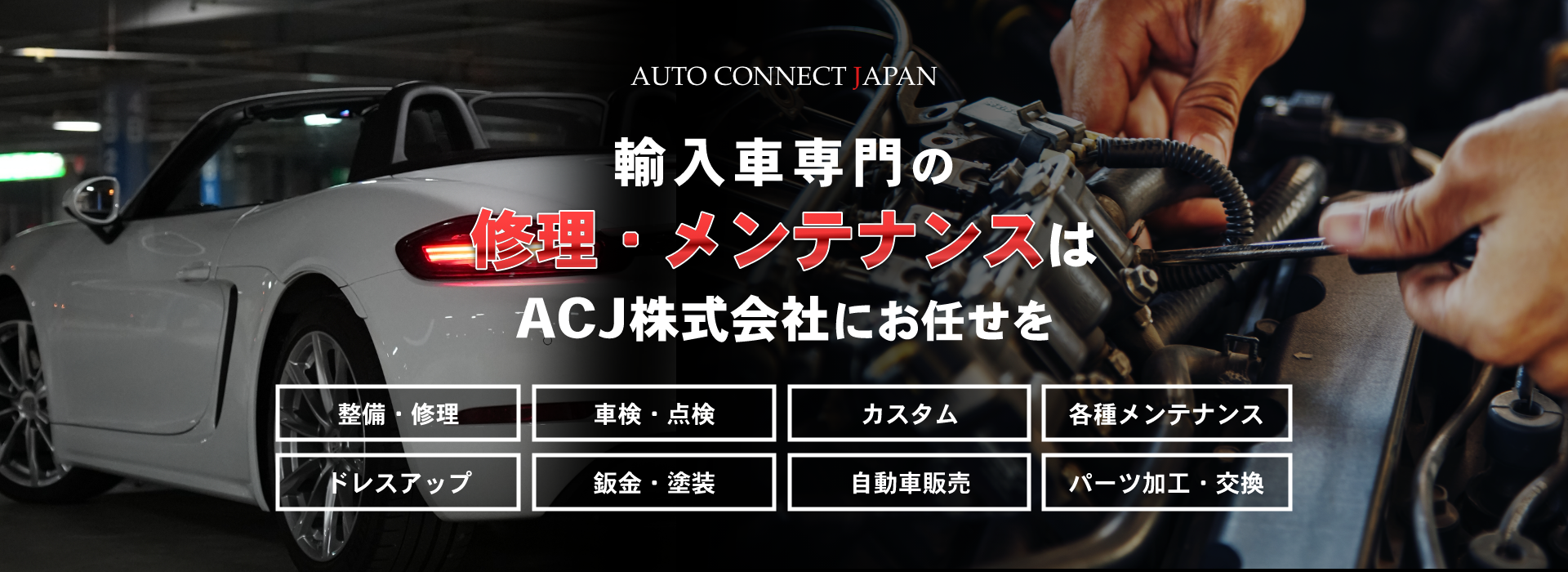 輸入車・国産車の修理・メンテナンスはAUTO CONNECT JAPANにお任せを