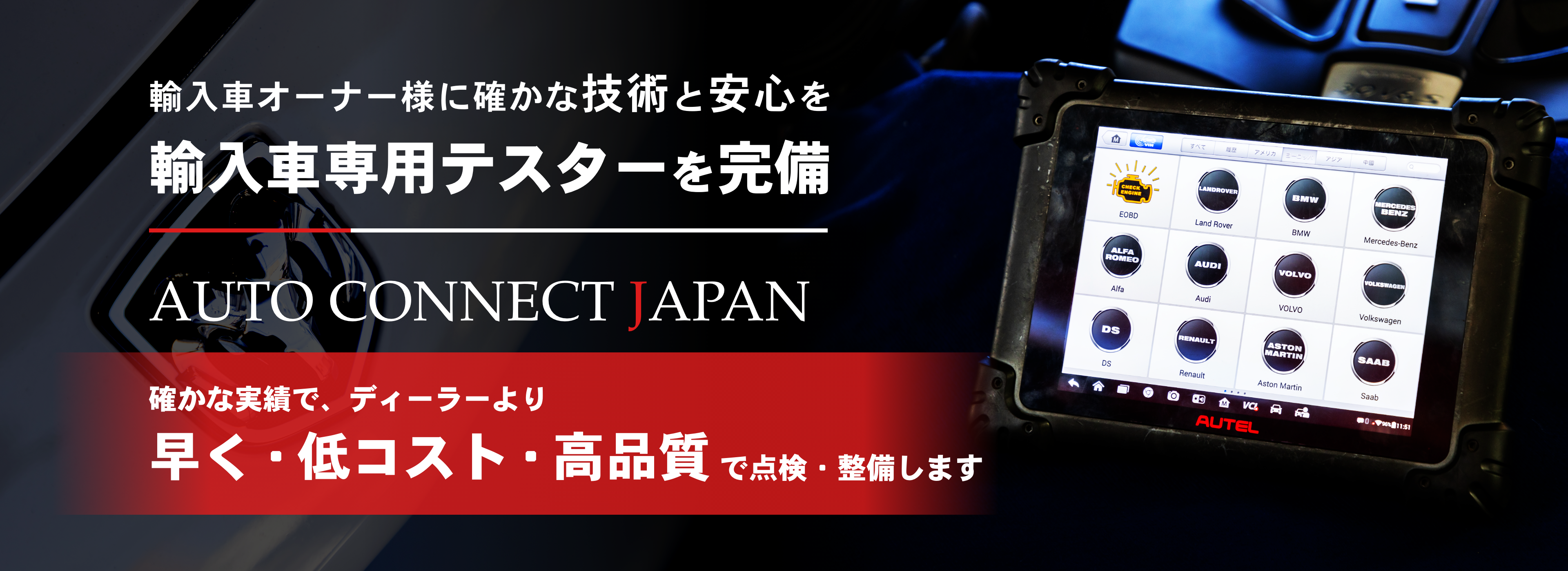 輸入車オーナー様に確かな技術と安心を 輸入車専用テスターを完備 AUTO CONNECT JAPAN