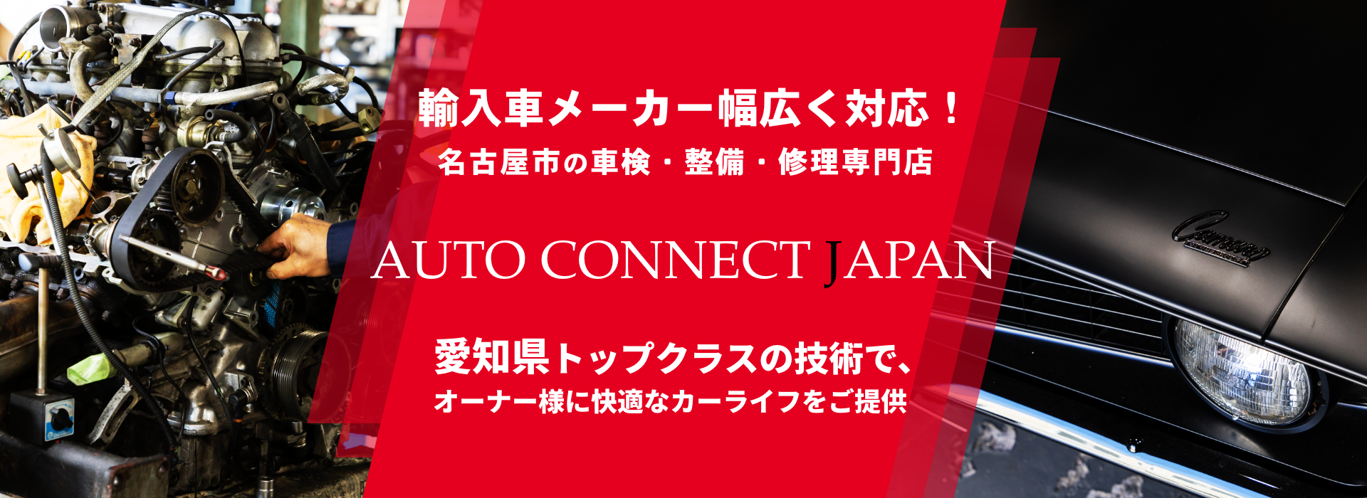 輸入車・国産車問わず任せて安心！名古屋市の車検・整備・修理専門店 AUTO CONNECT JAPAN