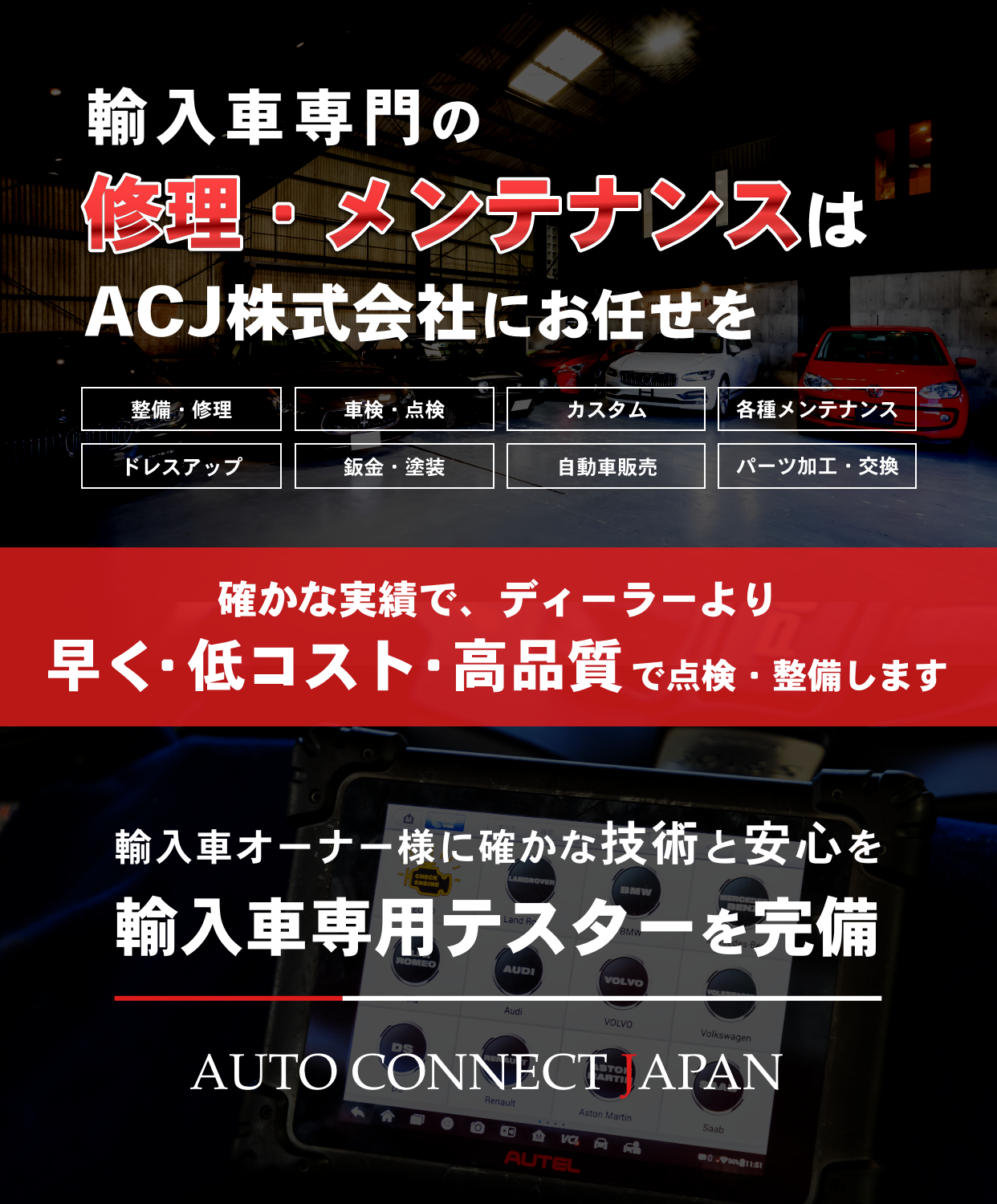 輸入車・国産車の修理・メンテナンスはAUTO CONNECT JAPANにお任せを